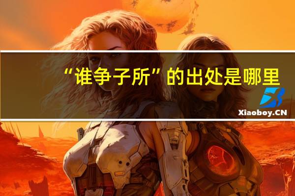 “谁争子所”的出处是哪里