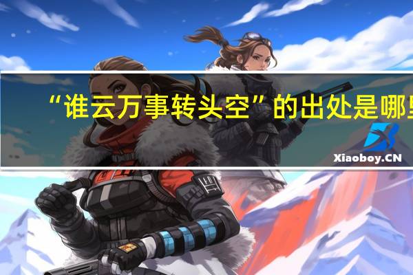 “谁云万事转头空”的出处是哪里