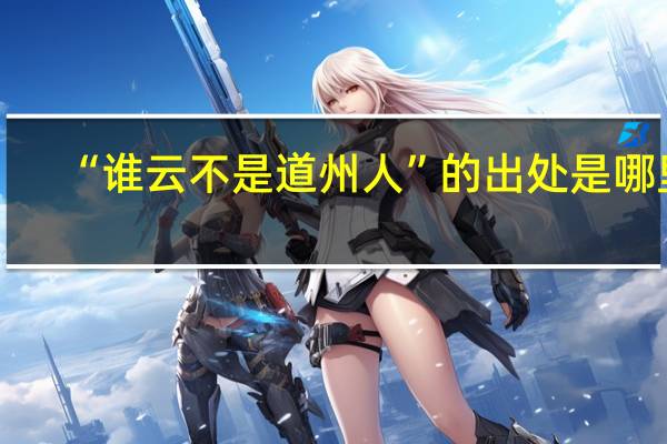 “谁云不是道州人”的出处是哪里