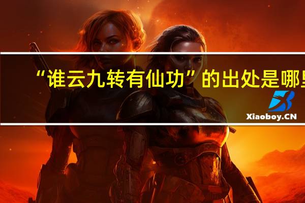 “谁云九转有仙功”的出处是哪里