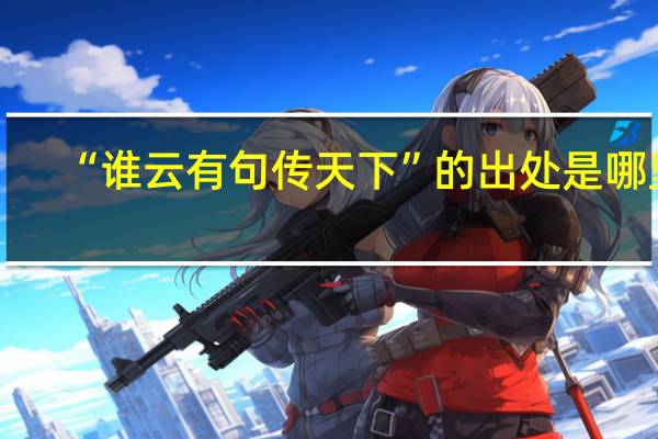 “谁云有句传天下”的出处是哪里