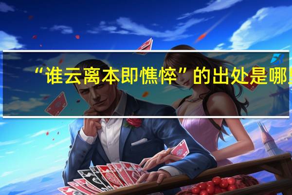 “谁云离本即憔悴”的出处是哪里