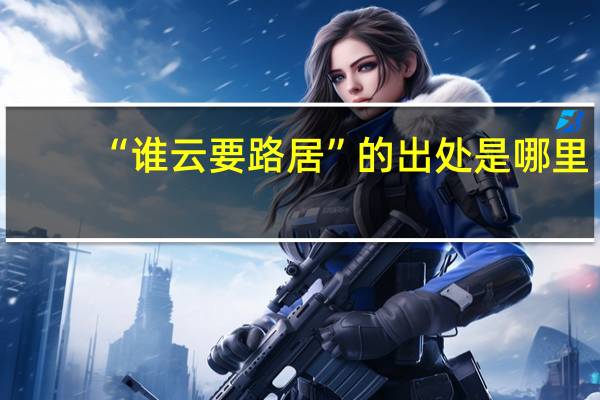 “谁云要路居”的出处是哪里