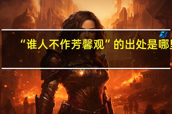 “谁人不作芳馨观”的出处是哪里