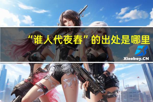 “谁人代夜舂”的出处是哪里