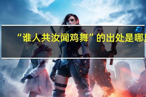 “谁人共汝闻鸡舞”的出处是哪里