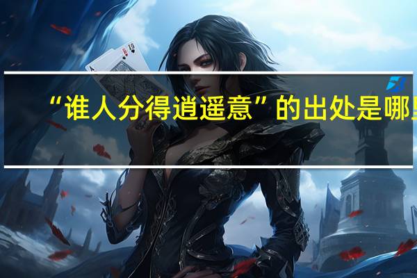 “谁人分得逍遥意”的出处是哪里