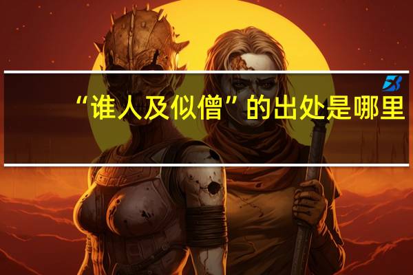 “谁人及似僧”的出处是哪里