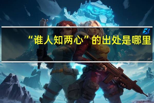 “谁人知两心”的出处是哪里