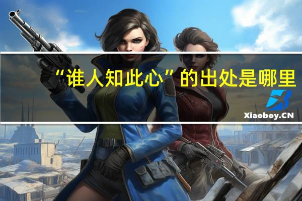 “谁人知此心”的出处是哪里