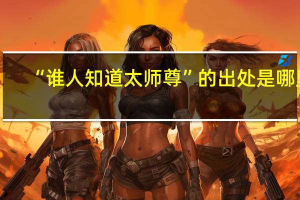 “谁人知道太师尊”的出处是哪里