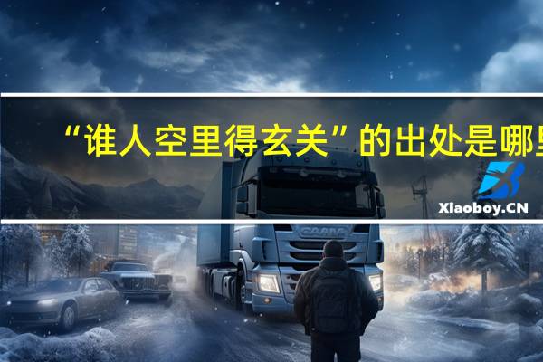 “谁人空里得玄关”的出处是哪里