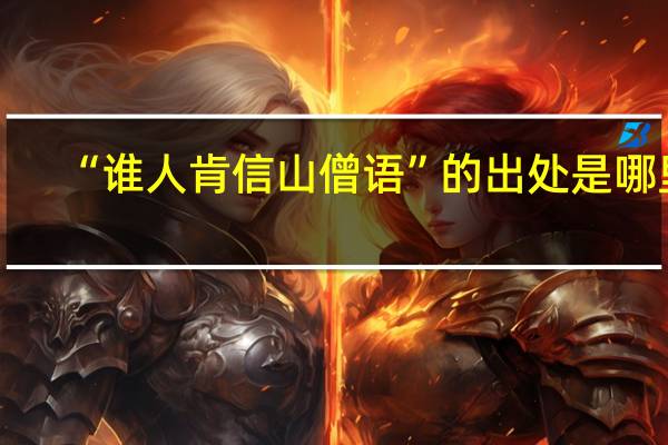 “谁人肯信山僧语”的出处是哪里
