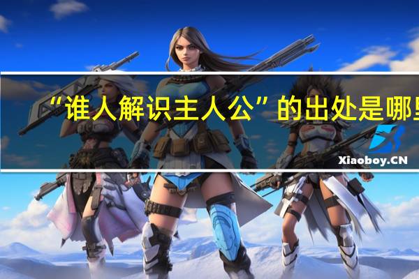 “谁人解识主人公”的出处是哪里
