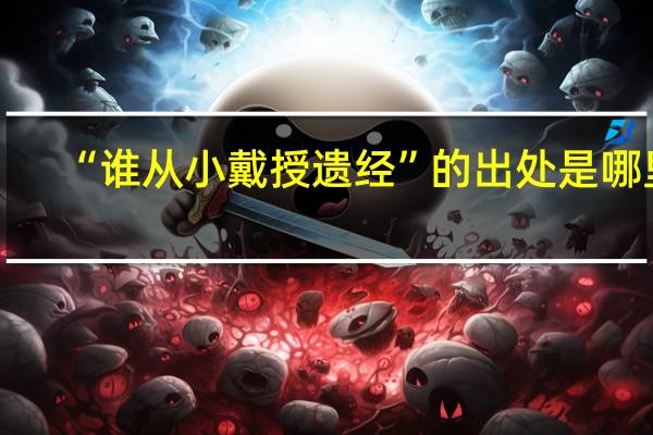 “谁从小戴授遗经”的出处是哪里