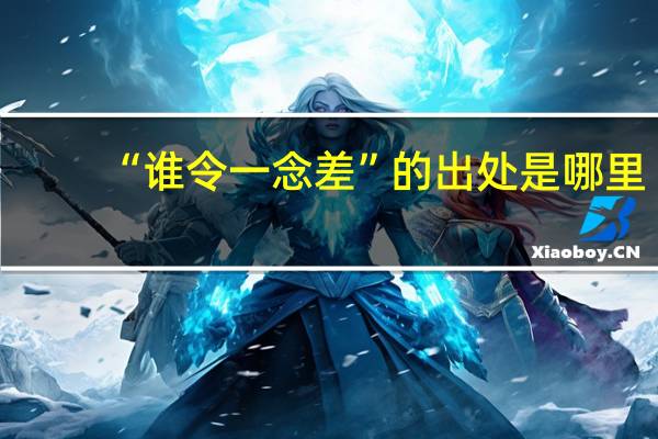 “谁令一念差”的出处是哪里