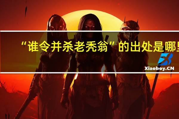 “谁令并杀老秃翁”的出处是哪里