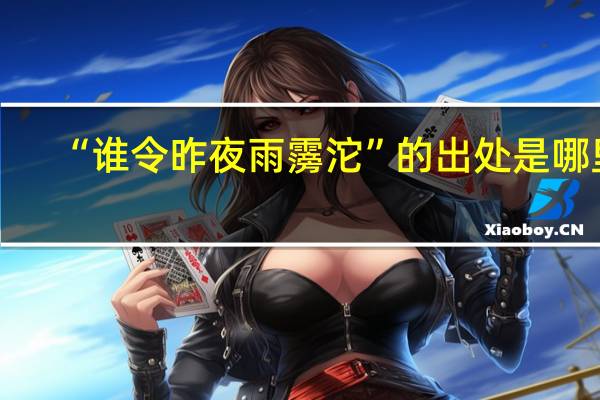 “谁令昨夜雨霶沱”的出处是哪里