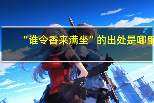 “谁令香来满坐”的出处是哪里