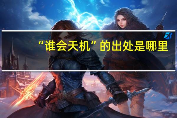 “谁会天机”的出处是哪里