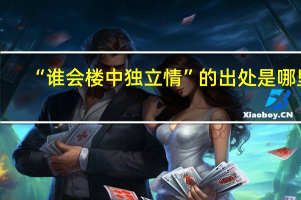 “谁会楼中独立情”的出处是哪里