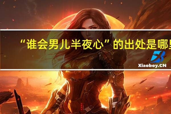 “谁会男儿半夜心”的出处是哪里