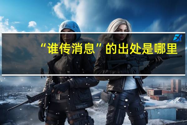 “谁传消息”的出处是哪里
