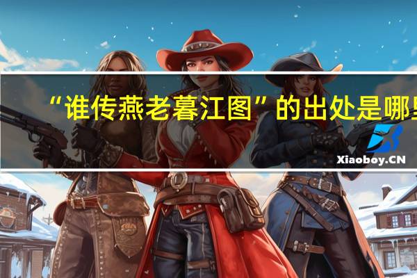“谁传燕老暮江图”的出处是哪里