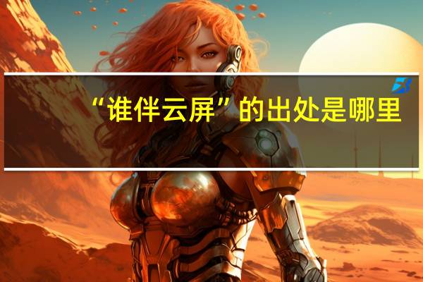 “谁伴云屏”的出处是哪里