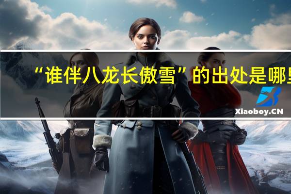 “谁伴八龙长傲雪”的出处是哪里