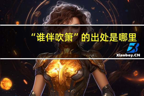 “谁伴吹箫”的出处是哪里