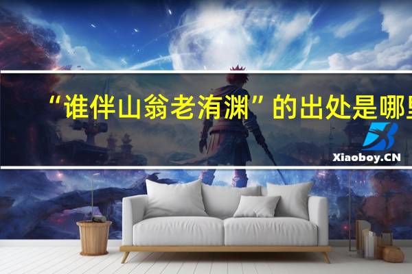 “谁伴山翁老洧渊”的出处是哪里