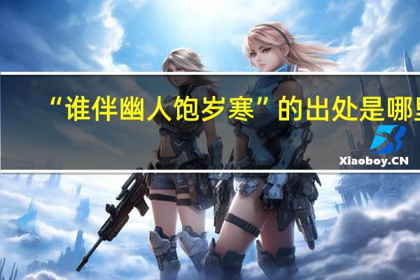 “谁伴幽人饱岁寒”的出处是哪里