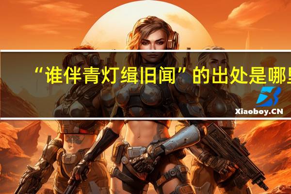 “谁伴青灯缉旧闻”的出处是哪里