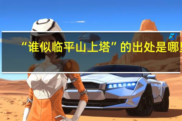 “谁似临平山上塔”的出处是哪里