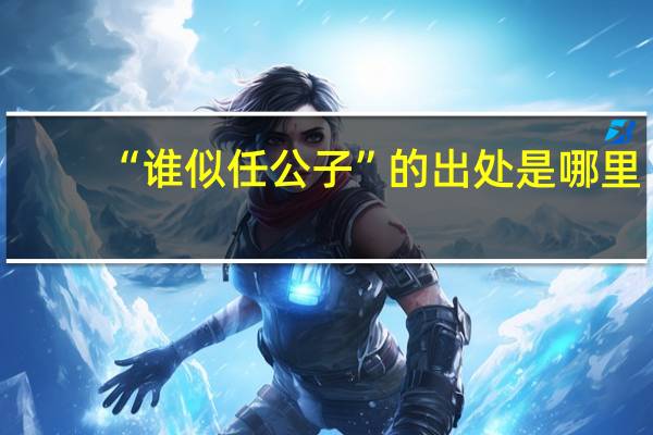“谁似任公子”的出处是哪里