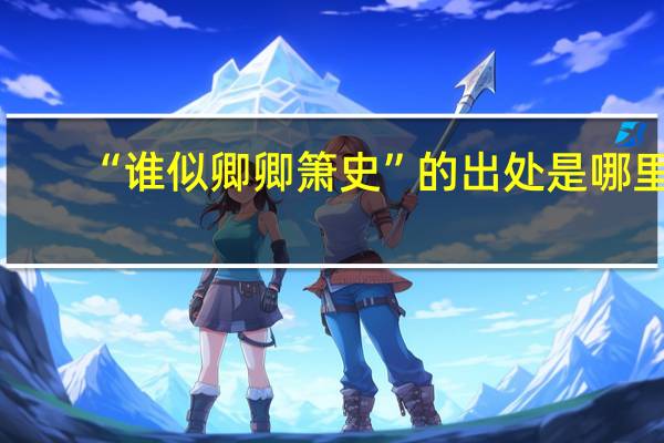 “谁似卿卿箫史”的出处是哪里
