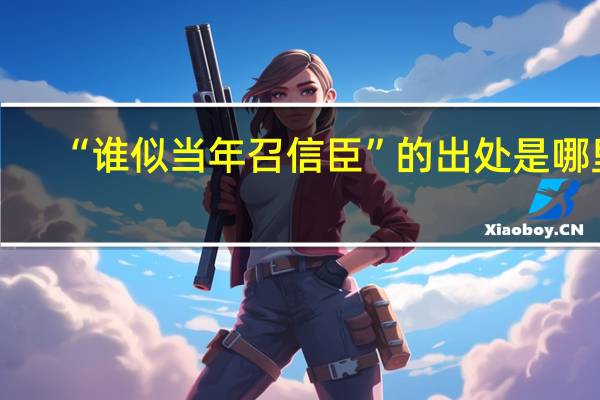 “谁似当年召信臣”的出处是哪里