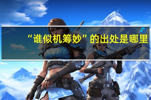 “谁似机筹妙”的出处是哪里