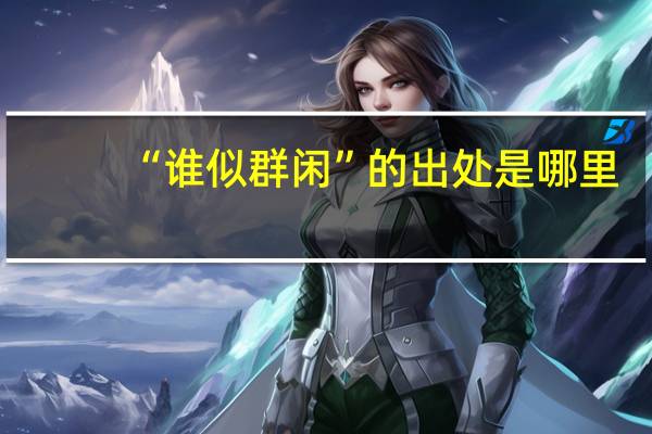 “谁似群闲”的出处是哪里