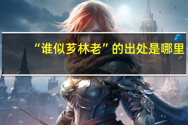 “谁似芗林老”的出处是哪里