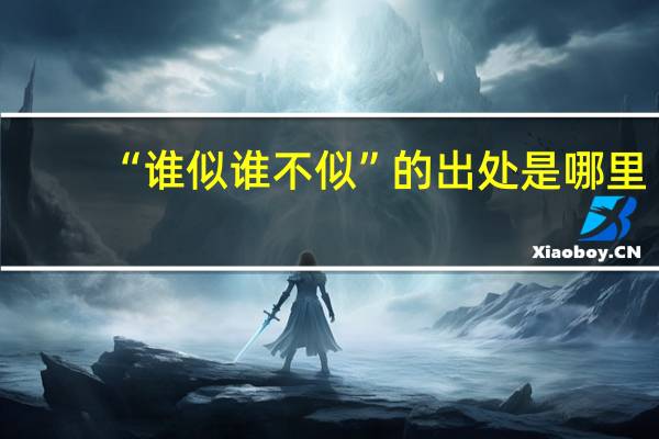 “谁似谁不似”的出处是哪里