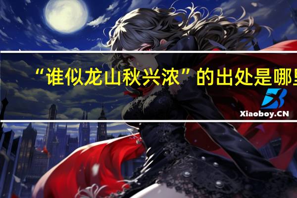 “谁似龙山秋兴浓”的出处是哪里
