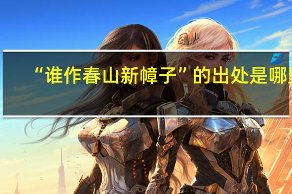 “谁作春山新幛子”的出处是哪里