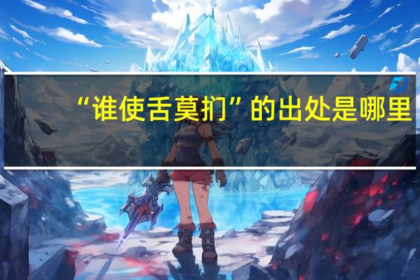 “谁使舌莫扪”的出处是哪里