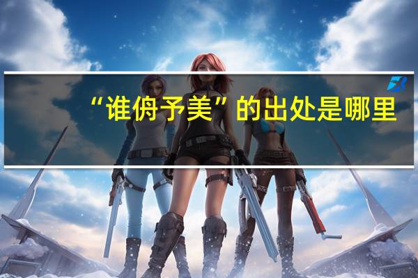 “谁侜予美”的出处是哪里