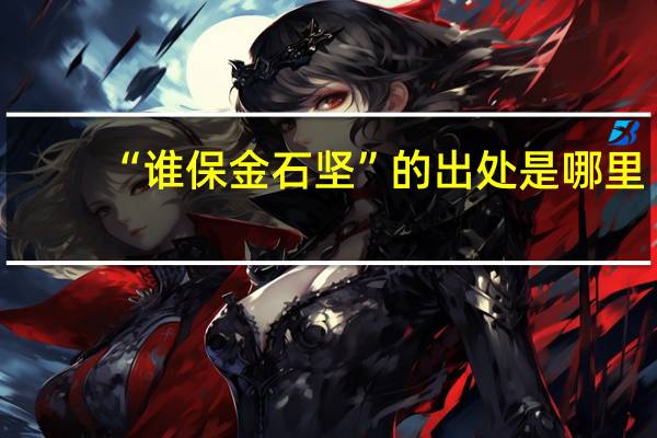 “谁保金石坚”的出处是哪里