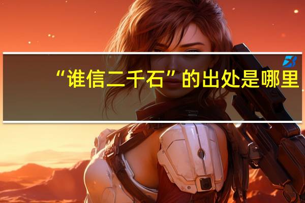 “谁信二千石”的出处是哪里