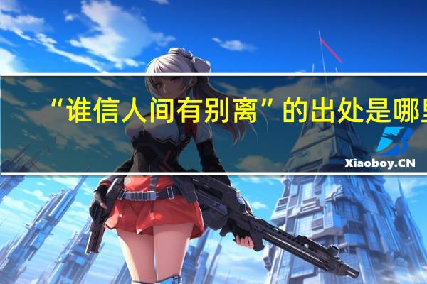 “谁信人间有别离”的出处是哪里