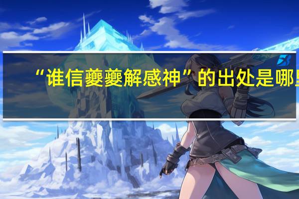 “谁信夔夔解感神”的出处是哪里